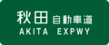 Akita Expwy Route Sign.svg