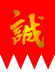 Flag of Shinsengumi.svg