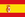 スペインの旗