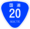 国道20号標識