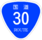 国道30号標識