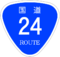 国道24号標識