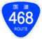 国道468号標識